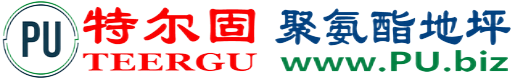 特尔固®肇州聚氨酯地坪